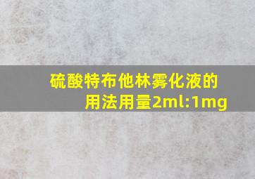 硫酸特布他林雾化液的用法用量2ml:1mg