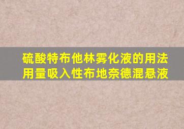 硫酸特布他林雾化液的用法用量吸入性布地奈德混悬液