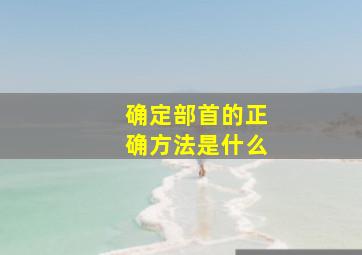 确定部首的正确方法是什么