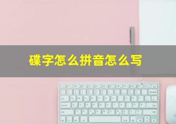 碟字怎么拼音怎么写