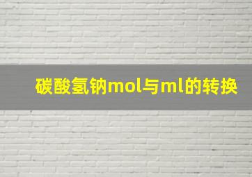 碳酸氢钠mol与ml的转换