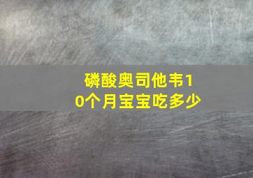 磷酸奥司他韦10个月宝宝吃多少