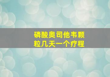 磷酸奥司他韦颗粒几天一个疗程