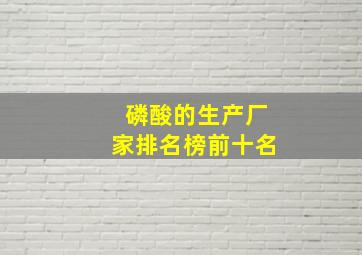 磷酸的生产厂家排名榜前十名