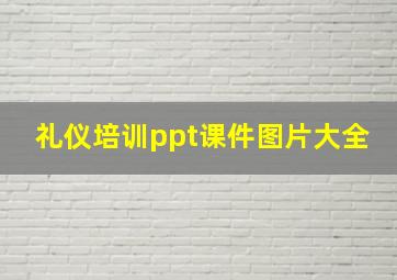 礼仪培训ppt课件图片大全