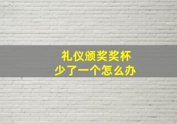 礼仪颁奖奖杯少了一个怎么办