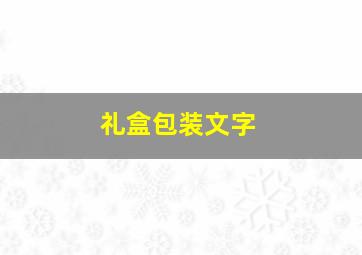 礼盒包装文字