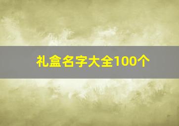 礼盒名字大全100个