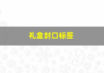 礼盒封口标签