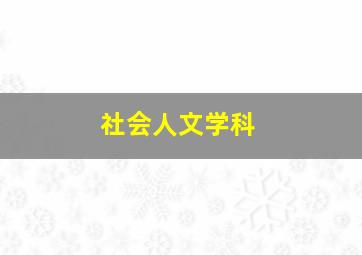 社会人文学科