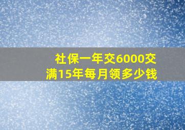 社保一年交6000交满15年每月领多少钱