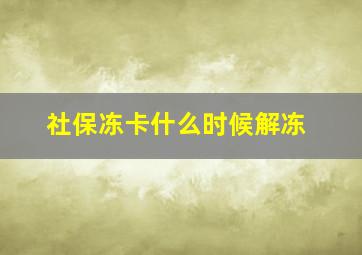 社保冻卡什么时候解冻