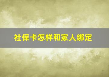 社保卡怎样和家人绑定