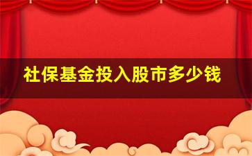 社保基金投入股市多少钱