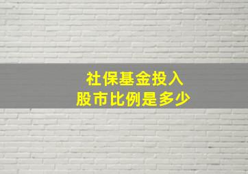 社保基金投入股市比例是多少