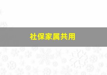 社保家属共用