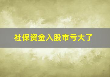 社保资金入股市亏大了