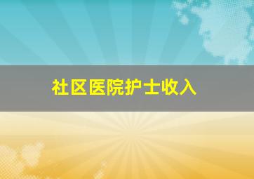 社区医院护士收入