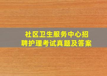 社区卫生服务中心招聘护理考试真题及答案