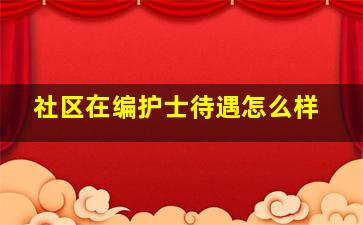 社区在编护士待遇怎么样