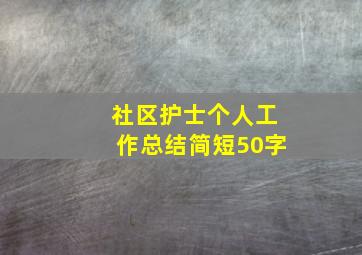 社区护士个人工作总结简短50字