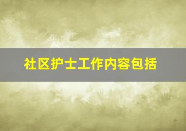 社区护士工作内容包括