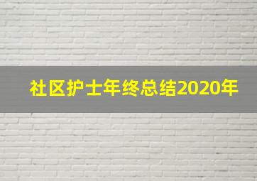 社区护士年终总结2020年