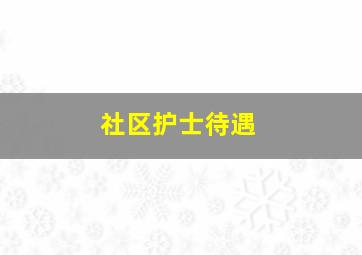 社区护士待遇