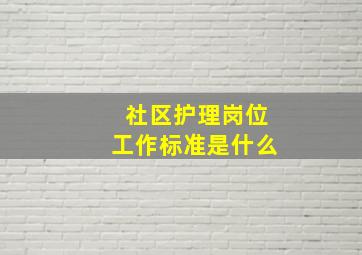 社区护理岗位工作标准是什么