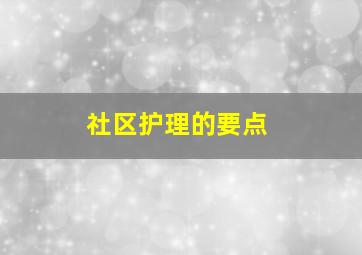 社区护理的要点