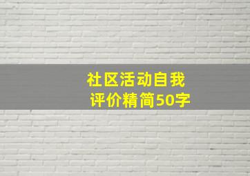 社区活动自我评价精简50字