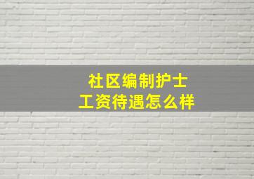 社区编制护士工资待遇怎么样