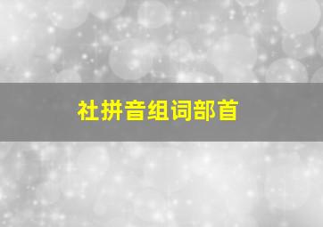 社拼音组词部首