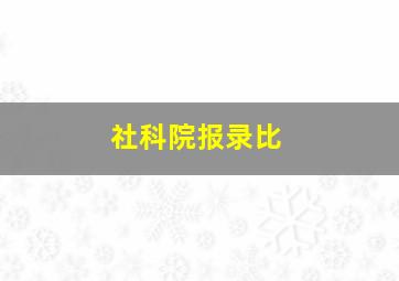 社科院报录比