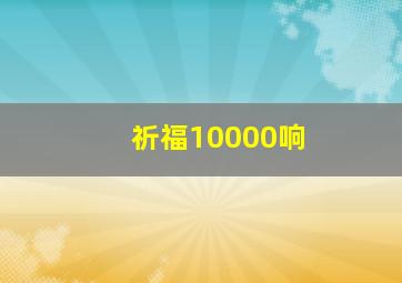 祈福10000响