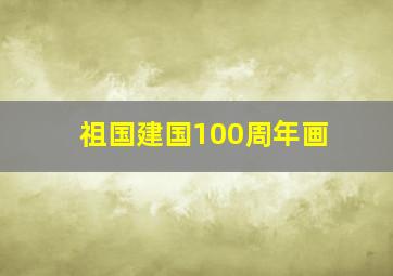 祖国建国100周年画