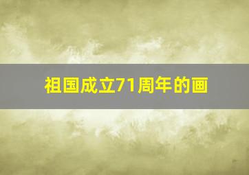 祖国成立71周年的画