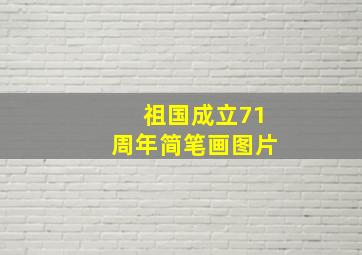 祖国成立71周年简笔画图片