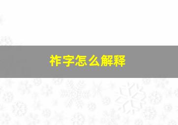 祚字怎么解释