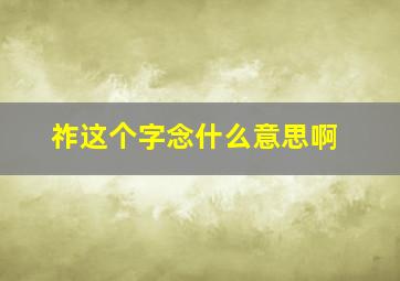 祚这个字念什么意思啊