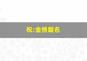 祝:金榜题名