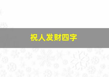 祝人发财四字