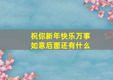 祝你新年快乐万事如意后面还有什么