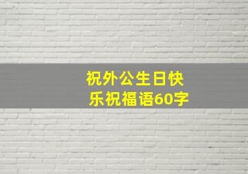 祝外公生日快乐祝福语60字