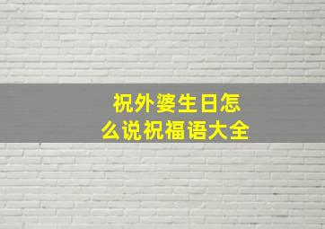 祝外婆生日怎么说祝福语大全