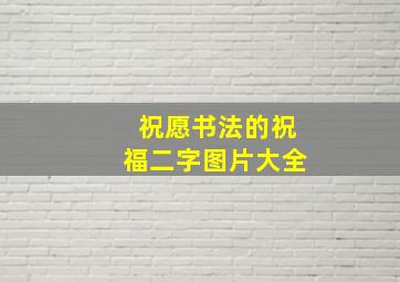 祝愿书法的祝福二字图片大全