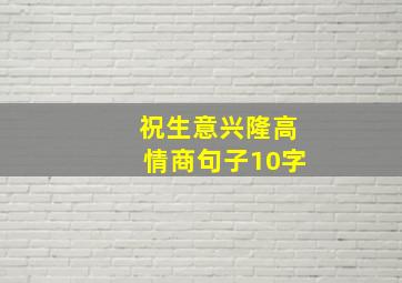 祝生意兴隆高情商句子10字