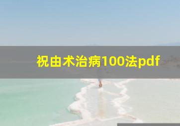 祝由术治病100法pdf