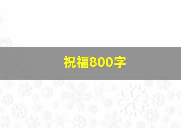 祝福800字