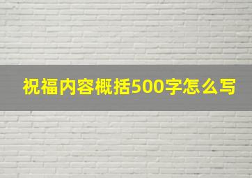 祝福内容概括500字怎么写